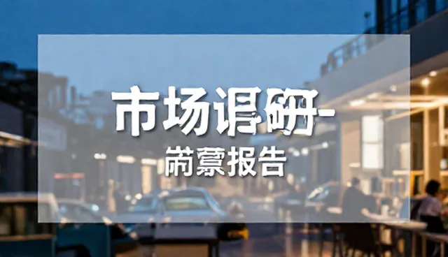 商务代理常见问题：市场调研关注点分析